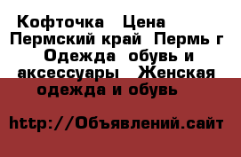 Кофточка › Цена ­ 350 - Пермский край, Пермь г. Одежда, обувь и аксессуары » Женская одежда и обувь   